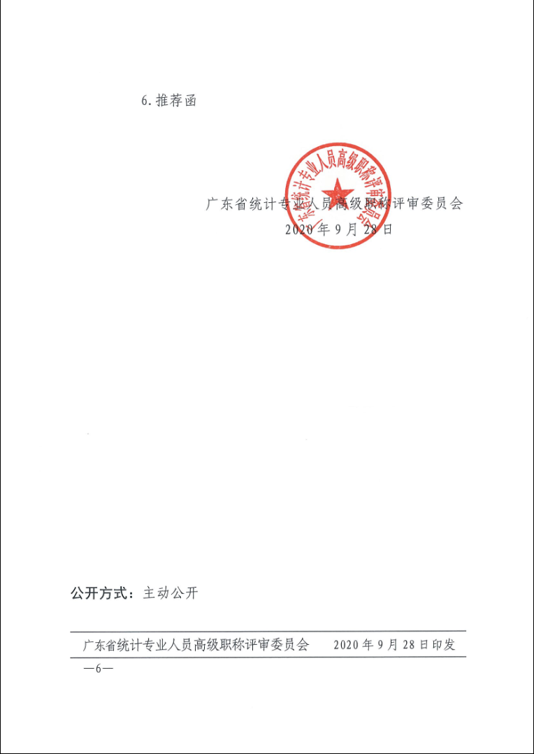 关于做好2020年度广东省统计专业人员高级职称评审工作的通知