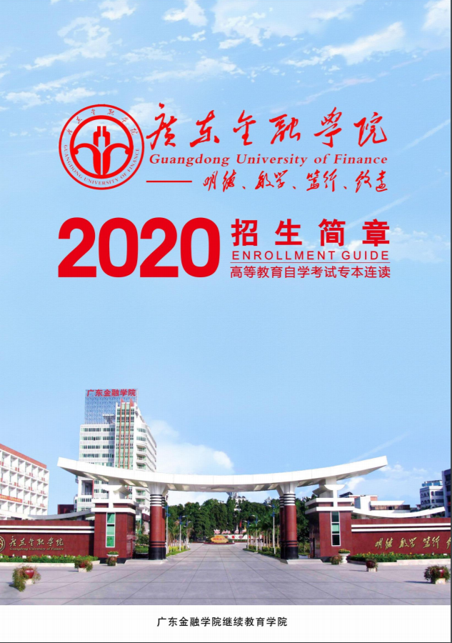 广东金融学院2020年高等教育自学考试专本连读招生简章