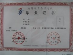 高等教育自学考试证书样本