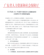 关于发布2021年广东省专业技术人员继续教育公需科目学习指南的通知