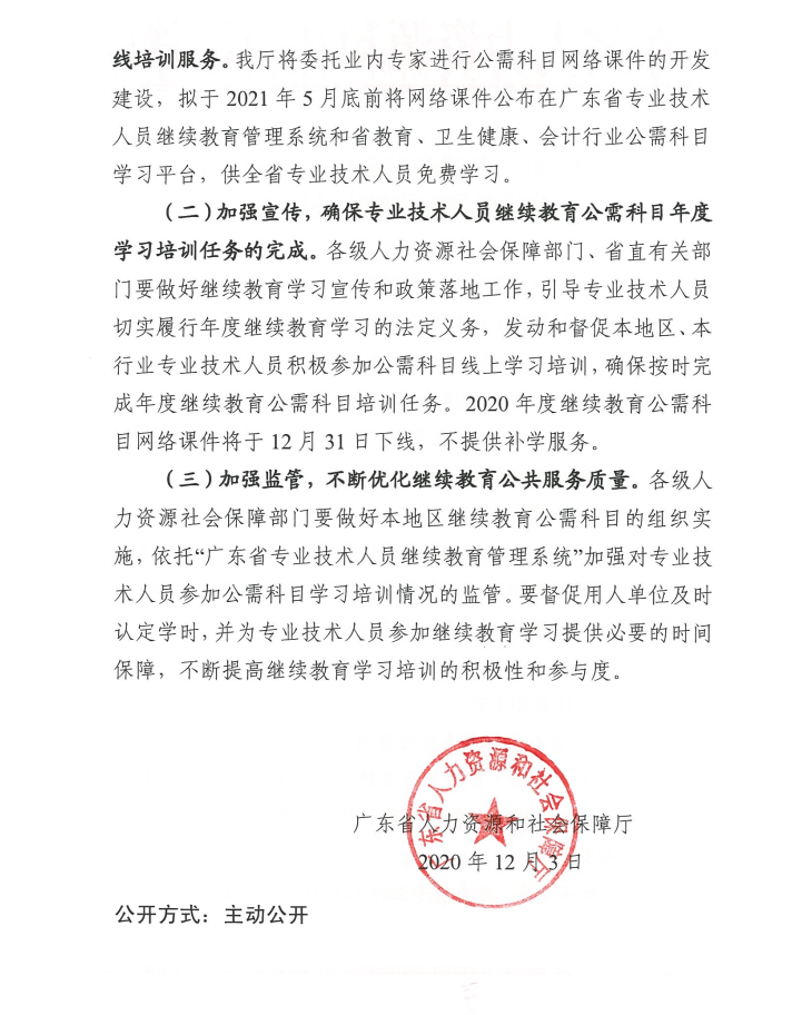 关于发布2021年我省专业技术人员继续教育公需科目学习指南的通知