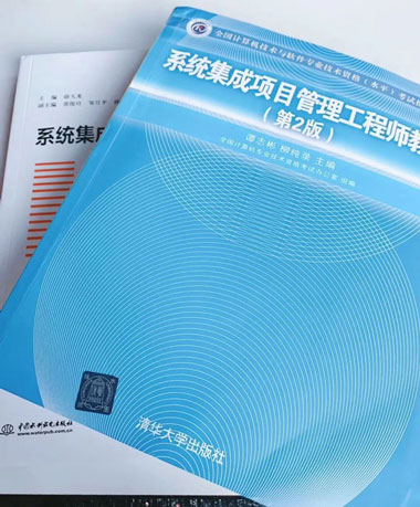 系统集成项目工程师备考教材