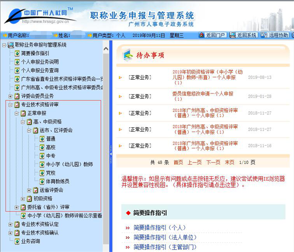 在穗港澳台教师职称网上申报指引