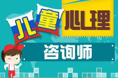 广州儿童心理咨询师/心理健康