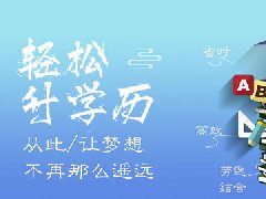 【广州学历提升】广州学历提升哪种途径好？