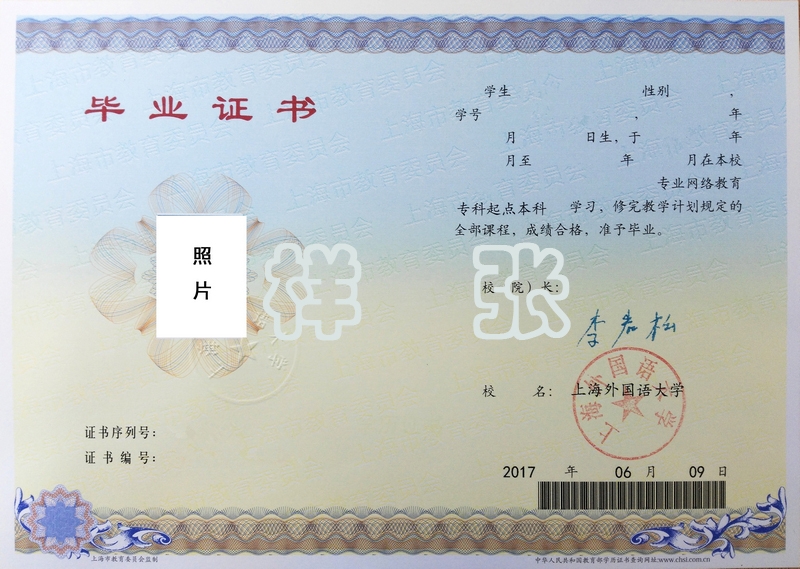 上海外国语大学网络教育学院毕业证书