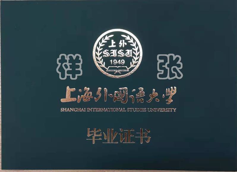 上海外国语大学网络教育学院毕业证书