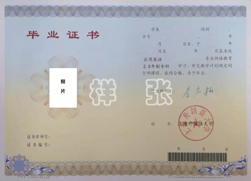 上海外国语大学网络教育学院毕业证书