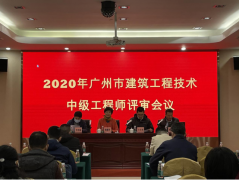 广州市召开2020年度建筑工程技术工程师资格评审委员会评审动员会 