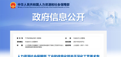 人力资源社会保障部 工业和信息化部关于深化工艺美术专业人员职称制度改革