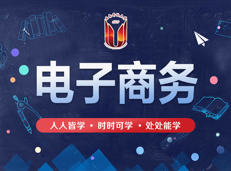 【广州学历提升】华南师范大学网络教育电子商务专业(专升本)，培养商务型、