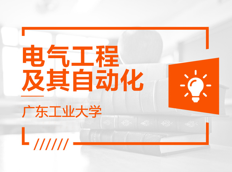 【广州成人高等教育】广东工业大学成人高等教育电气工程及其自动化(高起专