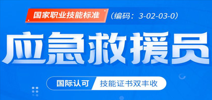 2021年度广东省应急救援员（五级）职业资格证培训招生简章