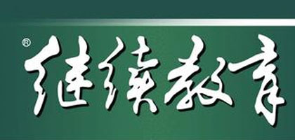 2021年度广东专业技术人员继续教育学习任务安排上啦！在哪学？怎么学？马上