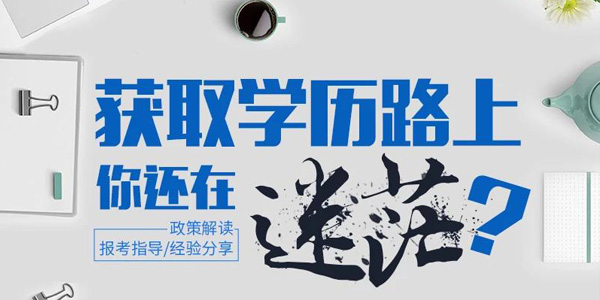 【广州成人高等教育】2021年广州市成人高考报名时间是什么时候？