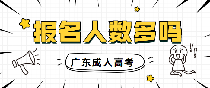 【广州成人高等教育】广东成人高考报名人数多吗？