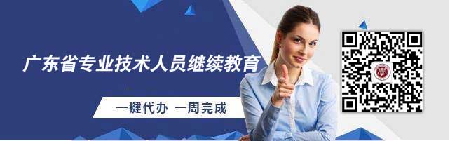 2021年广东省专业技术人员继续教育公需课、专业课、选修课刷课