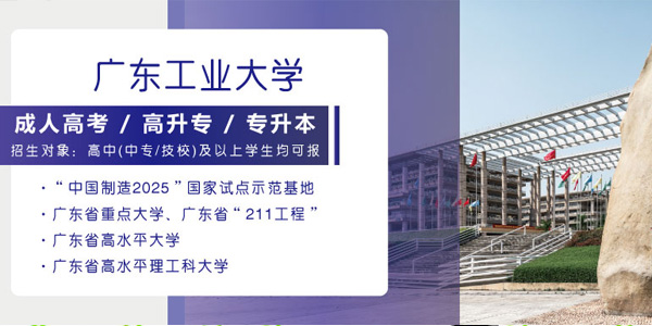 广东工业大学2021年成人高等学历教育招生简章