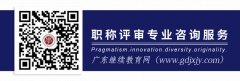 广州市专业技术人员专业技术资格学历资历一栏表(20190930更新)