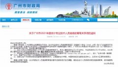 通知：关于广州市2021年度会计专业技术人员继续教育有关事项的通知 