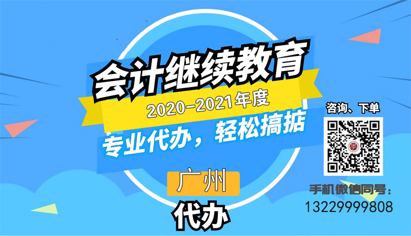 通知：关于广州市2021年度会计专业技术人员继续教育有关事项的通知 
