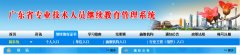 职称继续教育是什么？如何获取2021年度广东省专业技术人员继续教育证书？ 
