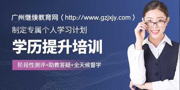 2021年【成人高考】广东工业大学成人高考招生简章 