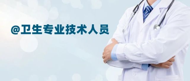 人力资源社会保障部 国家卫生健康委 国家中医药局关于深化卫生专业技术人员