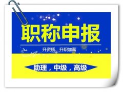 广东省职称评审常见问题汇总 