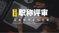 关注！2021年广东省职称评审有变化！