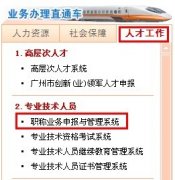 广州专业技术资格评审系统常见问题