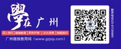职称评审｜2021广东职称申报对继续教育有什么要求？ 