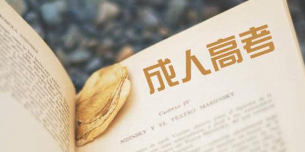 关于做好广东省2021年成人高考报名工作的通知