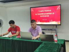 9月27日-28日，广东省电子商务协会成功举办2021年电子商务师职业技能等级认定
