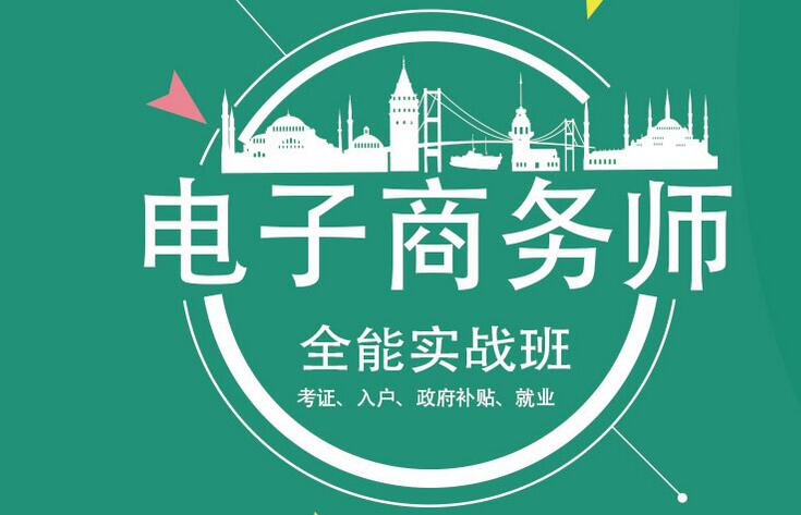 考证培训：2021年广州市电子商务师（三级）高级职业技能等级证书！