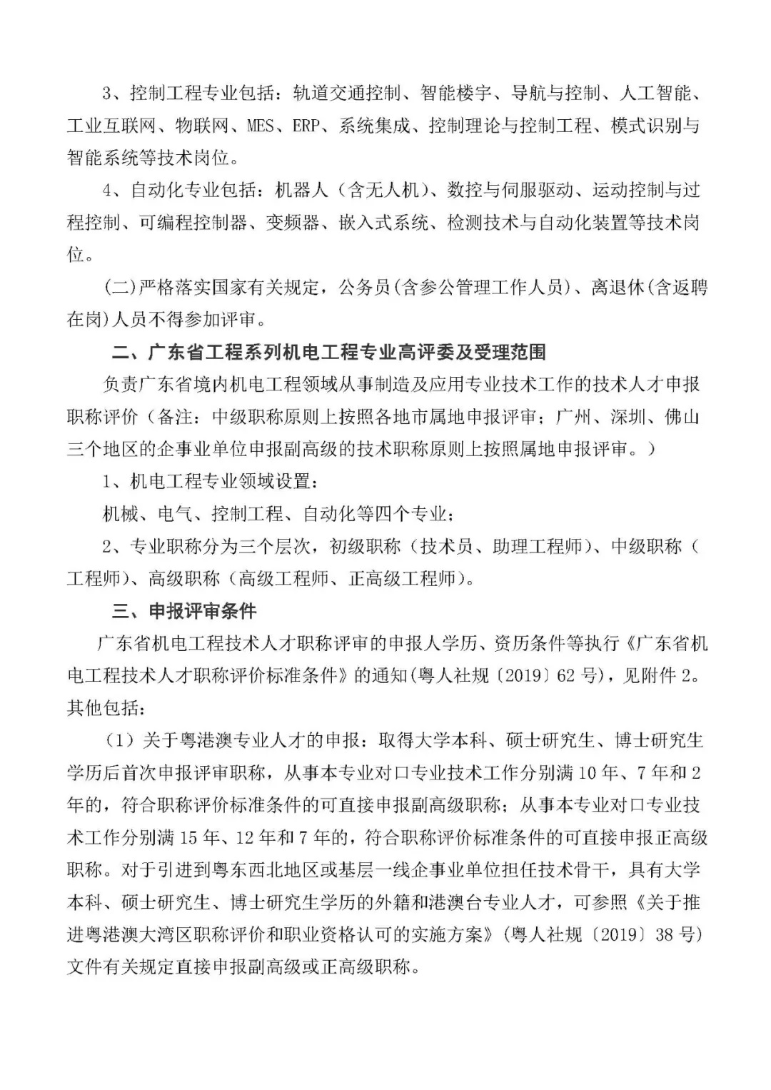 关于开展2021年度广东省机电工程专业职称申报评审工作的通知（二号通知） 