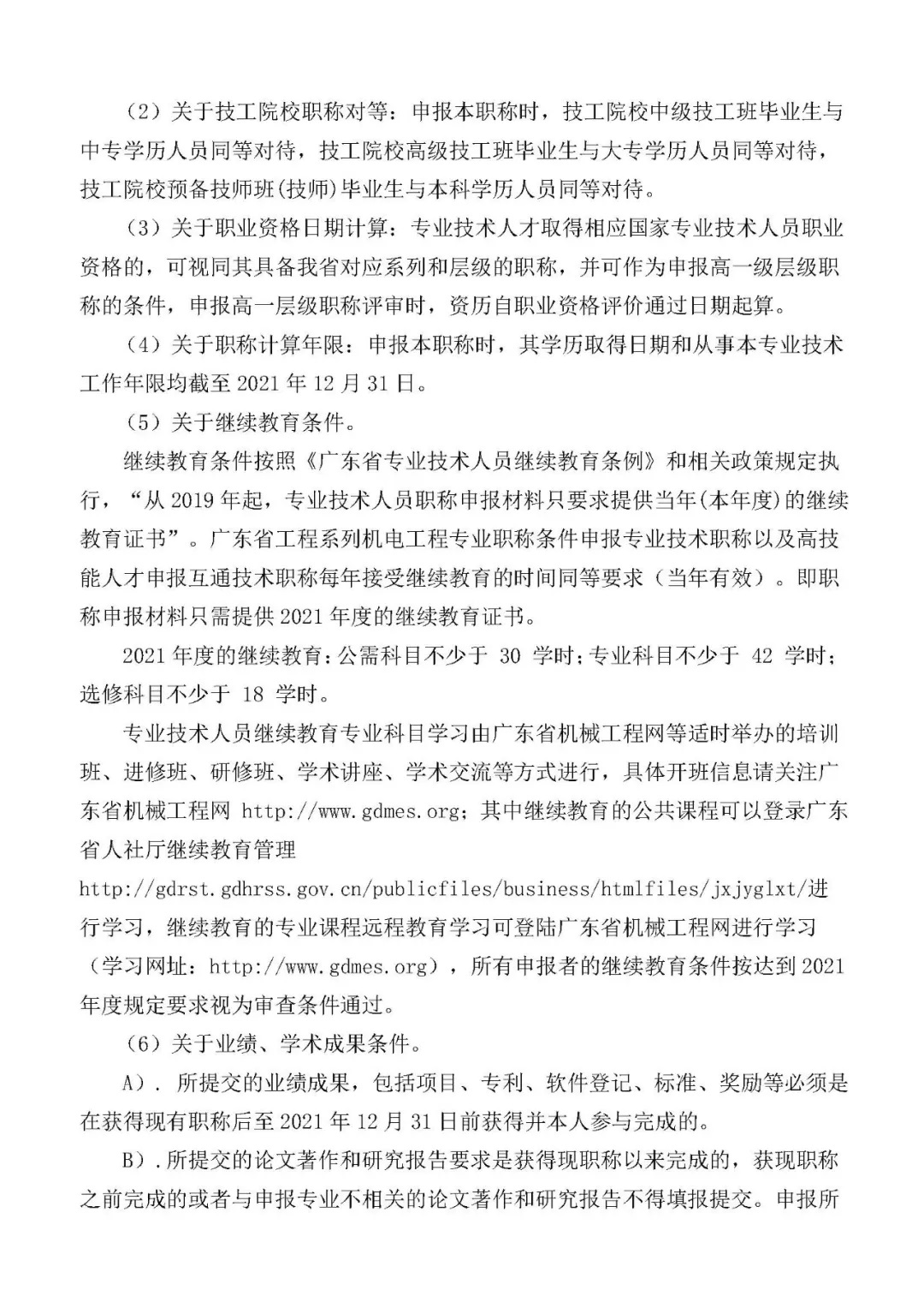 关于开展2021年度广东省机电工程专业职称申报评审工作的通知（二号通知） 