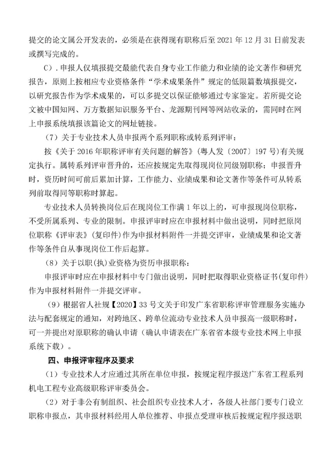 关于开展2021年度广东省机电工程专业职称申报评审工作的通知（二号通知） 