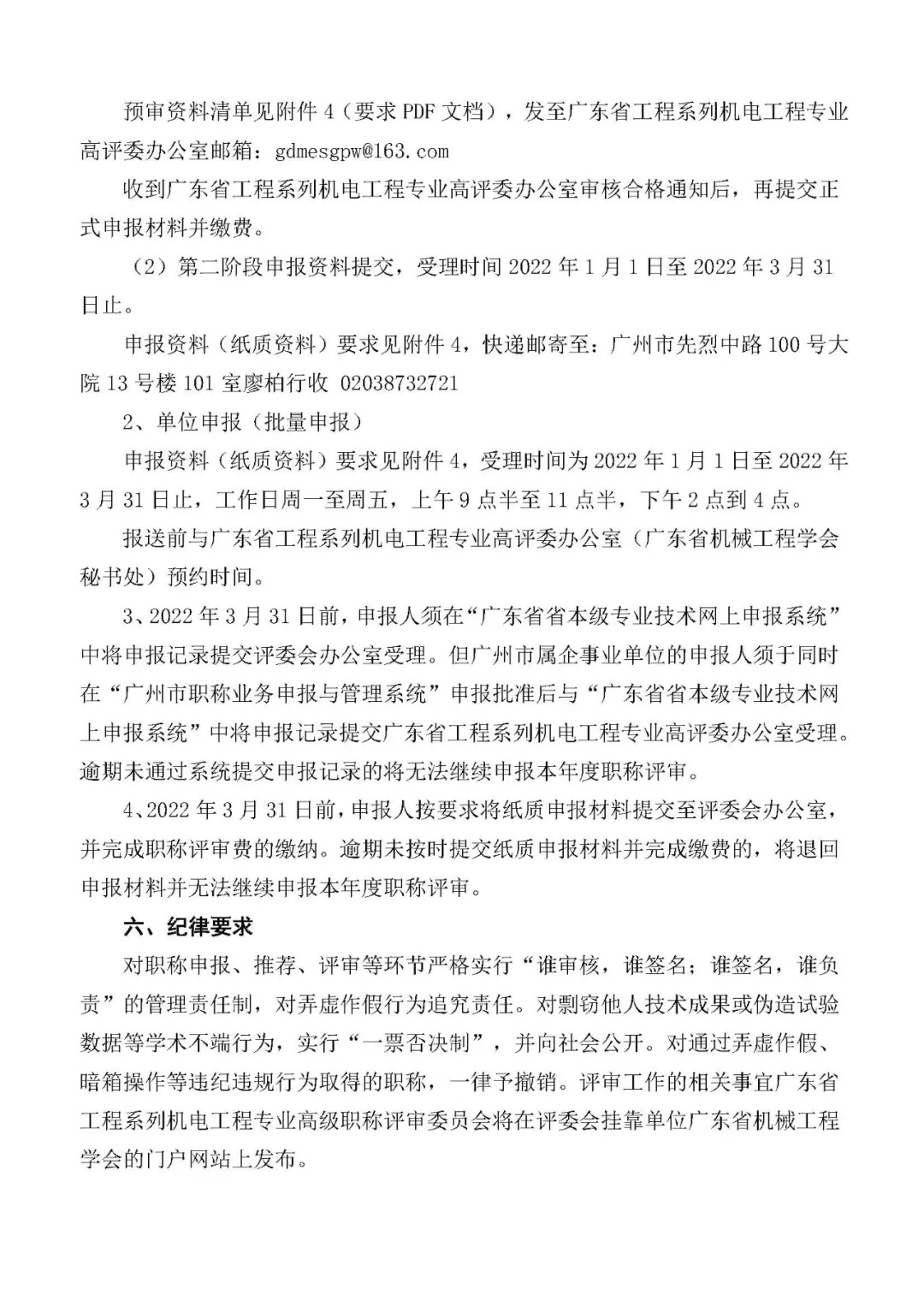关于开展2021年度广东省机电工程专业职称申报评审工作的通知（二号通知） 