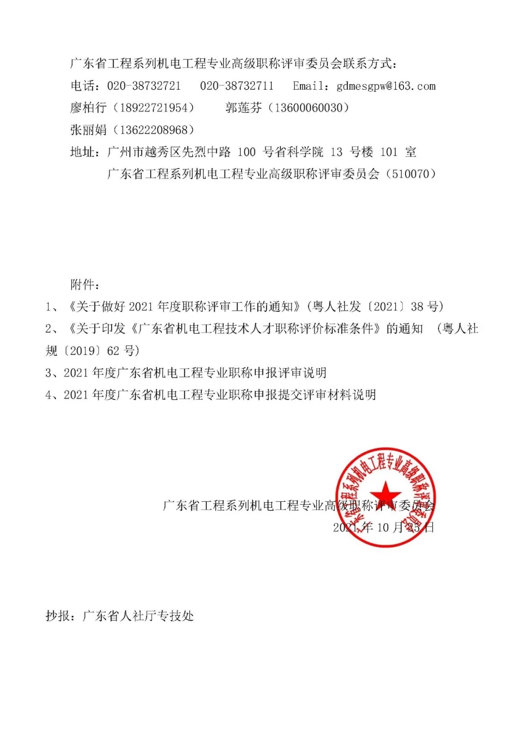 关于开展2021年度广东省机电工程专业职称申报评审工作的通知（二号通知） 