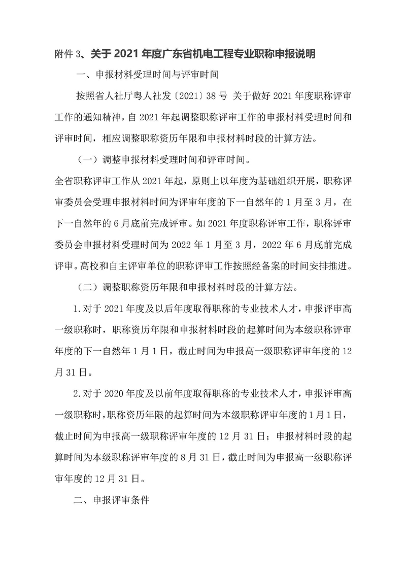 关于开展2021年度广东省机电工程专业职称申报评审工作的通知（一号通知）