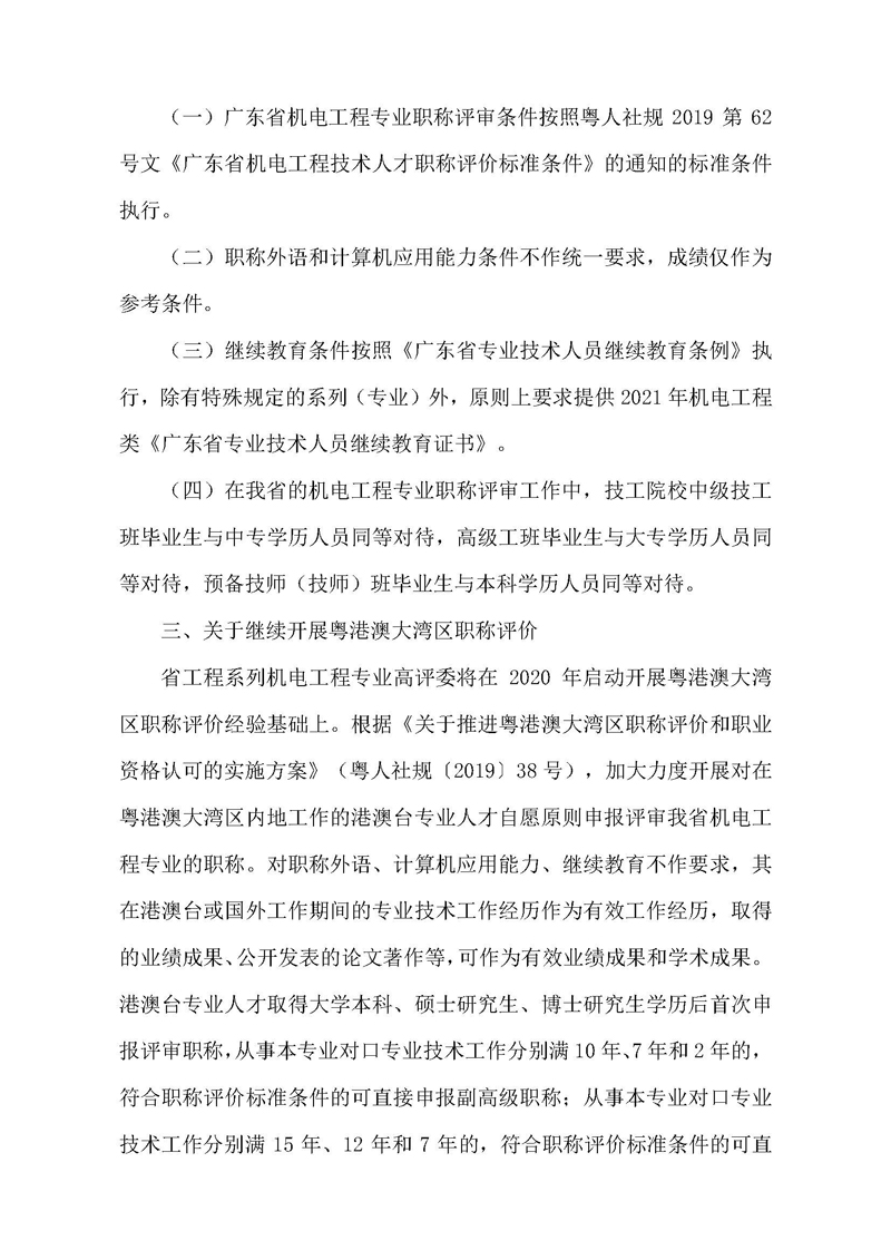 关于开展2021年度广东省机电工程专业职称申报评审工作的通知（一号通知）