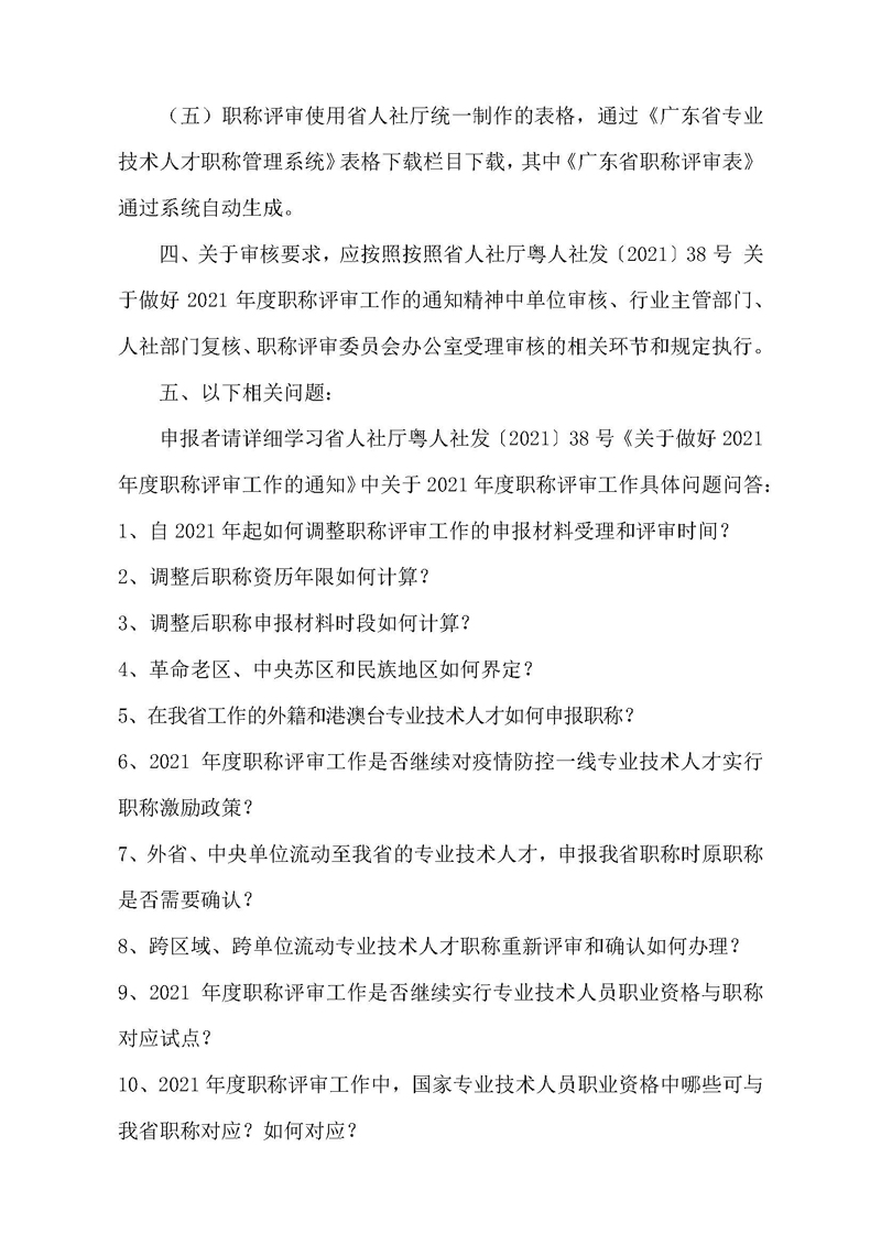 关于开展2021年度广东省机电工程专业职称申报评审工作的通知（一号通知）
