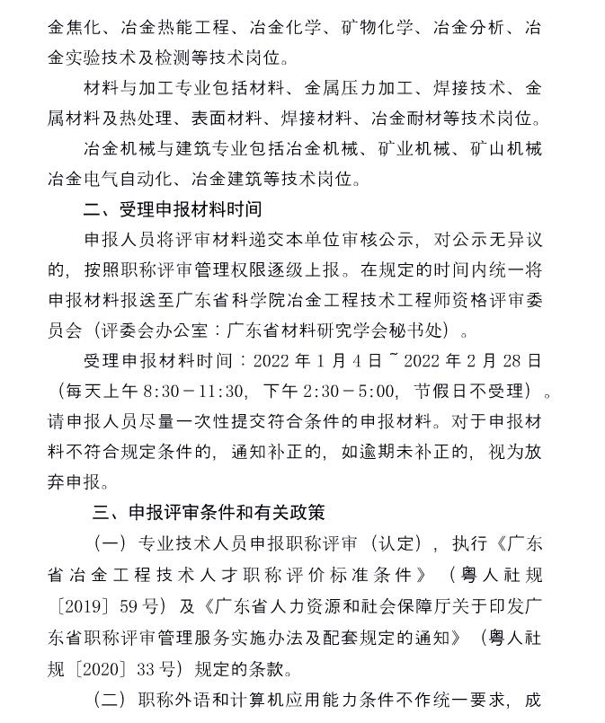 关于开展2021年度广东省工程系列冶金专业初、中级职称评审（认定）工作的通知