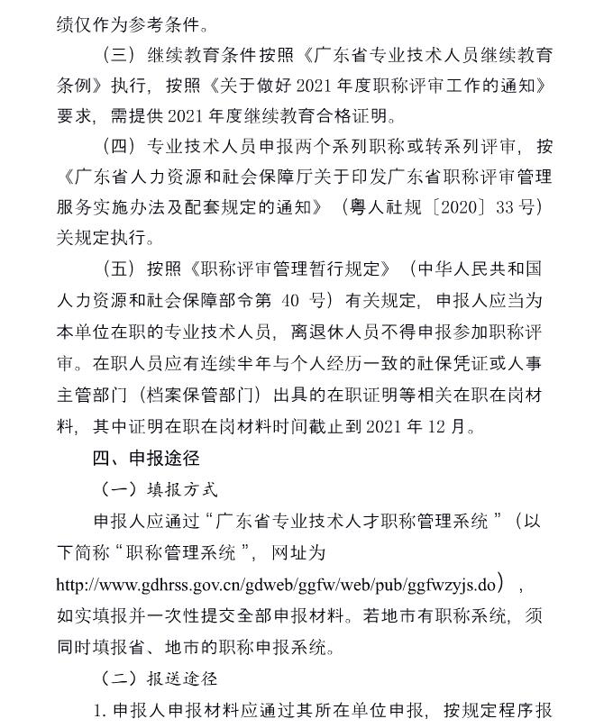 关于开展2021年度广东省工程系列冶金专业初、中级职称评审（认定）工作的通知
