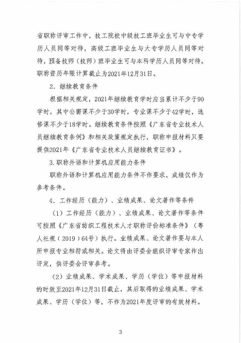 关于做好2021年度广东省纺织专业职称评审申报工作的通知