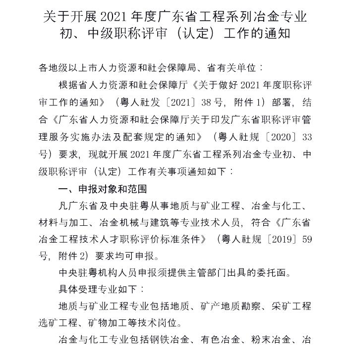 关于开展2021年度广东省工程系列冶金专业初、中级职称评审（认定）工作的通知
