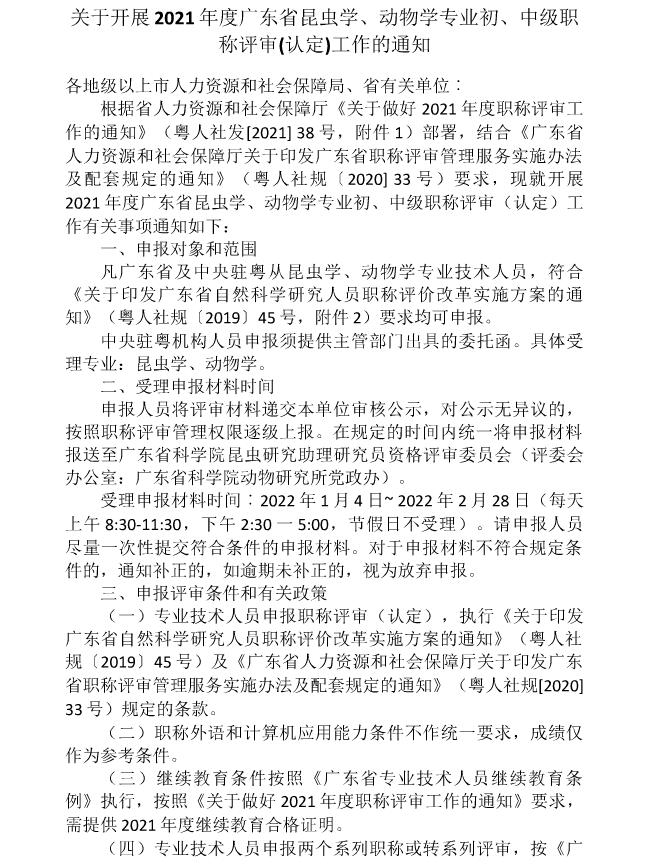 关于开展2021年度广东省昆虫学、动物学专业初、中级职称评审(认定)工作的通知