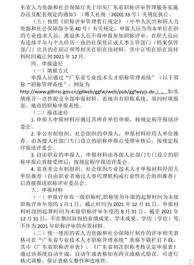 关于开展2021年度广东省昆虫学、动物学专业初、中级职称评审(认定)工作的通知