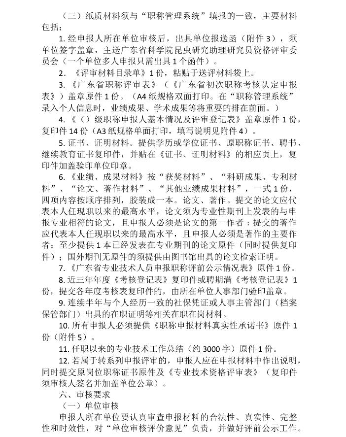 关于开展2021年度广东省昆虫学、动物学专业初、中级职称评审(认定)工作的通知